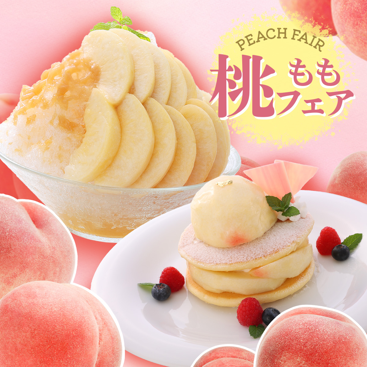 完熟桃がまるごと楽しめる】桃フェア開催！ - 奈良県のカフェ オランダ屋