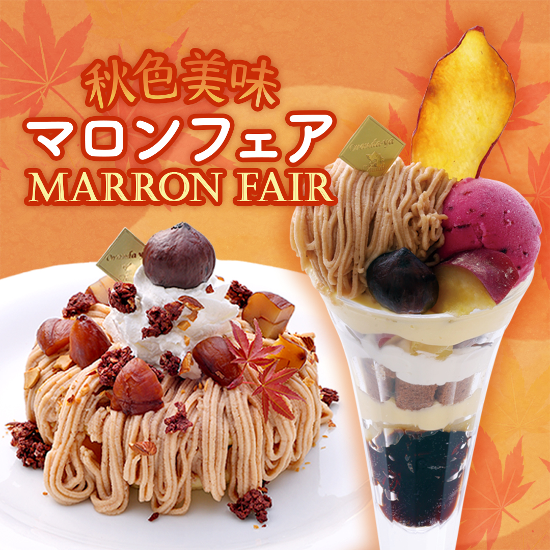 秋色美味 マロンフェア開催！ - 奈良県のカフェ オランダ屋