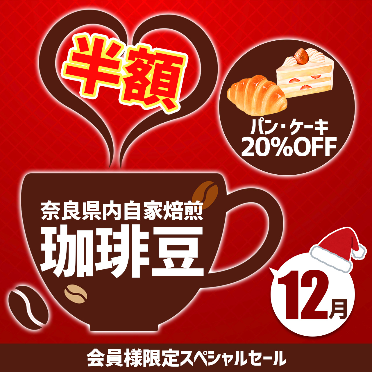 超お得！12月スペシャルセール開催！ - 奈良県のカフェ オランダ屋