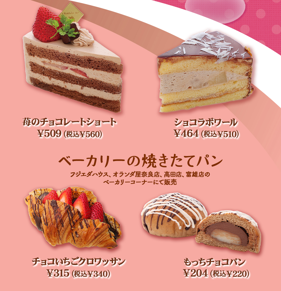 チョコフェア　ケーキ&パン