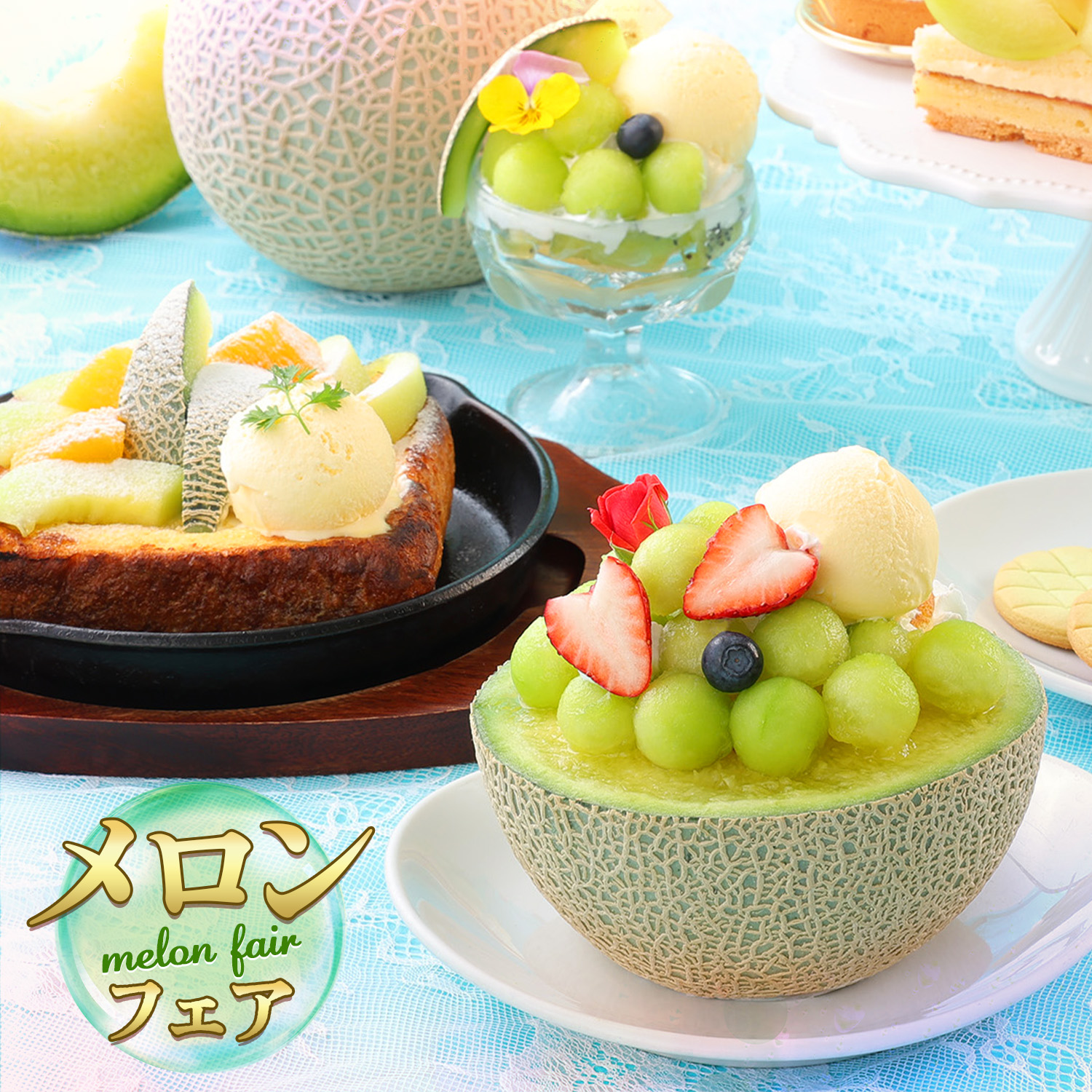 🍈メロンフェア2025開催！ - 奈良県のカフェ オランダ屋