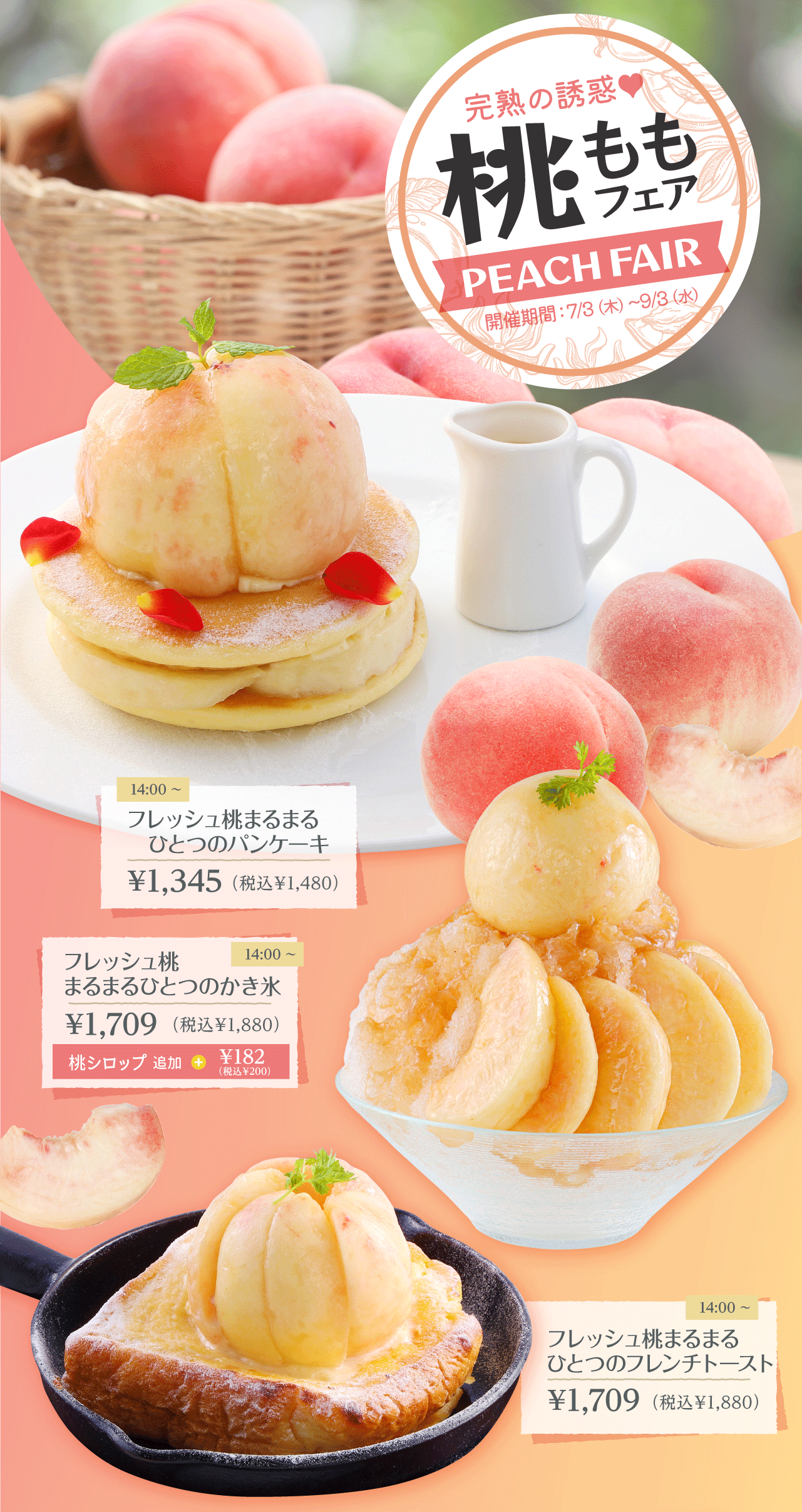 桃フェア