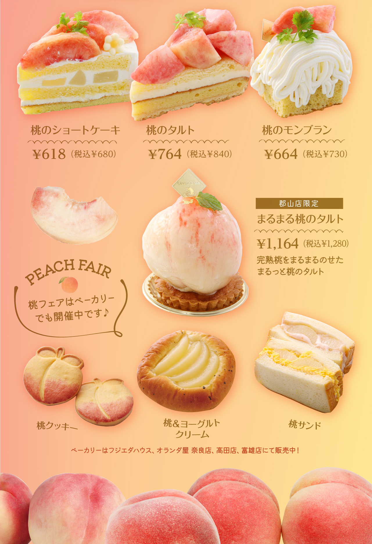 完熟桃のスイーツフェア