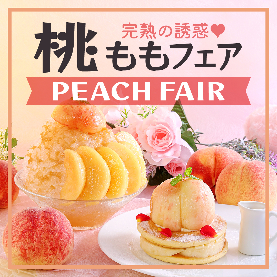 完熟桃をまるごと楽しむ】桃フェア #custom_field-完熟桃の絶品スイーツ