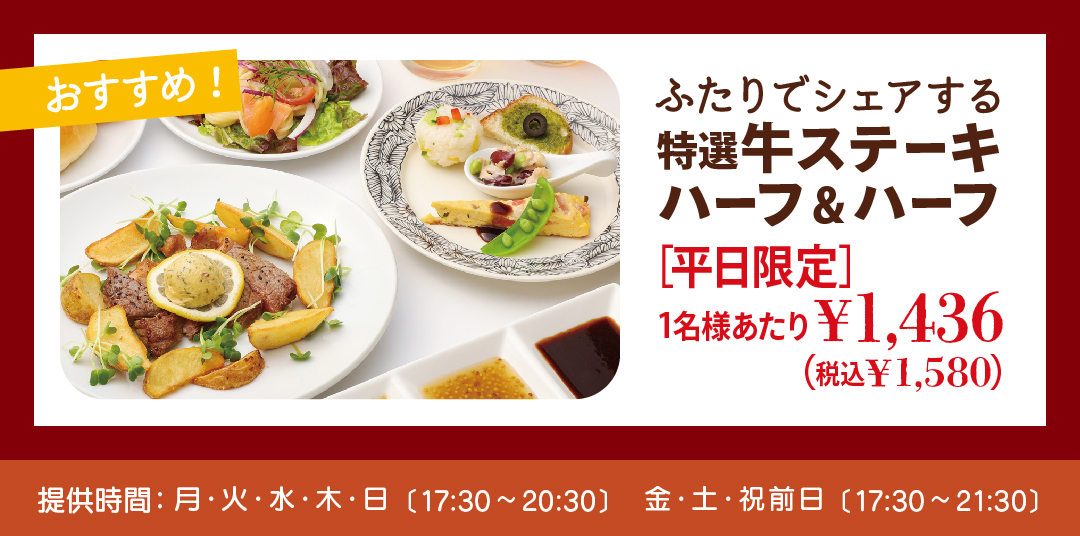 ふたりでシェアするステーキコース