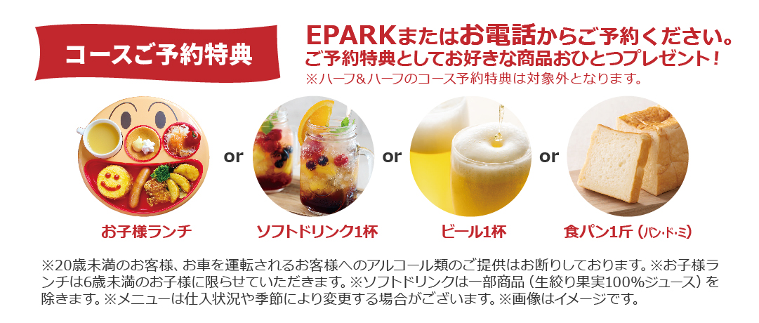 フルコースご予約特典