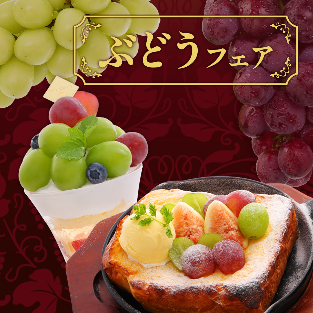 みずみずしい秋のフルーツ】ぶどうフェア