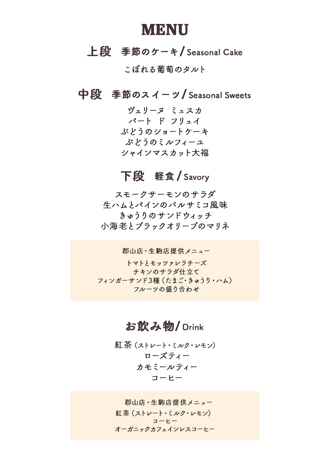 葡萄のアフタヌーンティメニュー