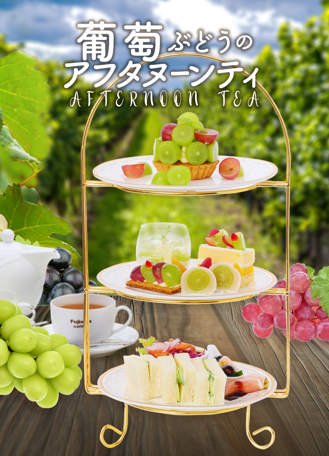 ぶどうのアフタヌーンティー