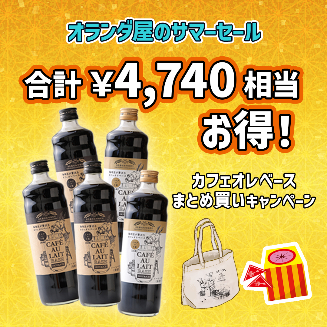 合計￥4,740相当お得！】カフェオレベースまとめ買いキャンペーン