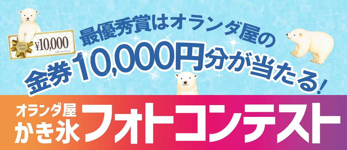 オランダ屋のかき氷フォトコン結果発表！