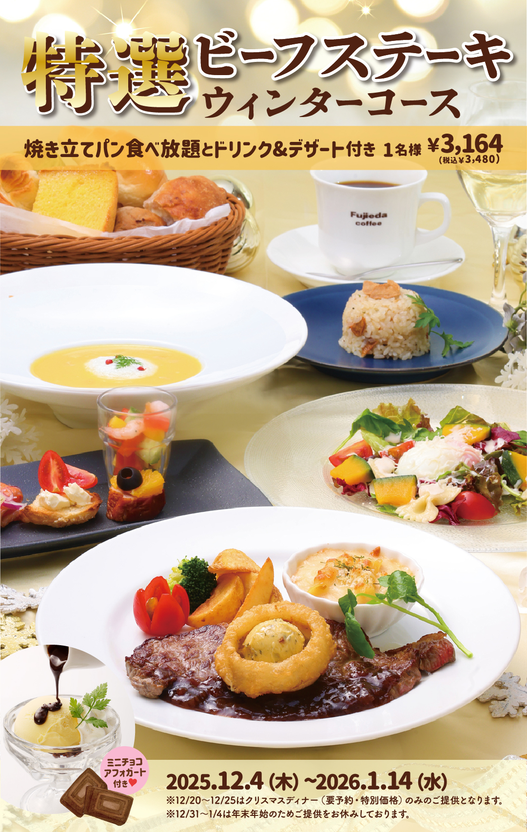 特選ビーフステーキのウィンターコース