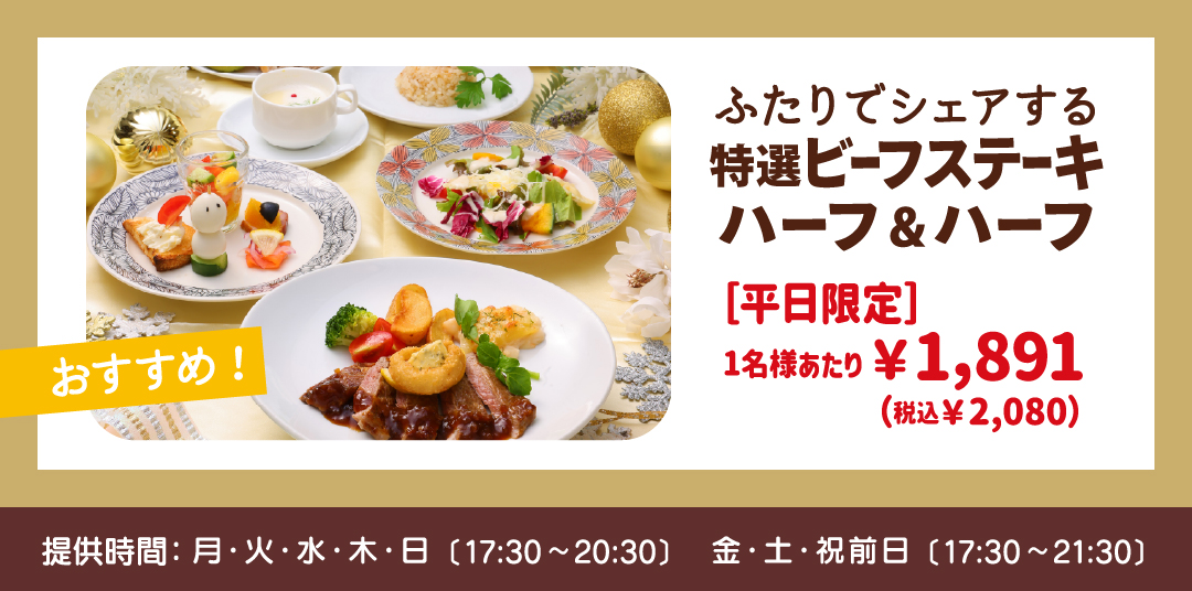 平日限定 特選ビーフステーキのウィンターコースハーフアンドハーフ
