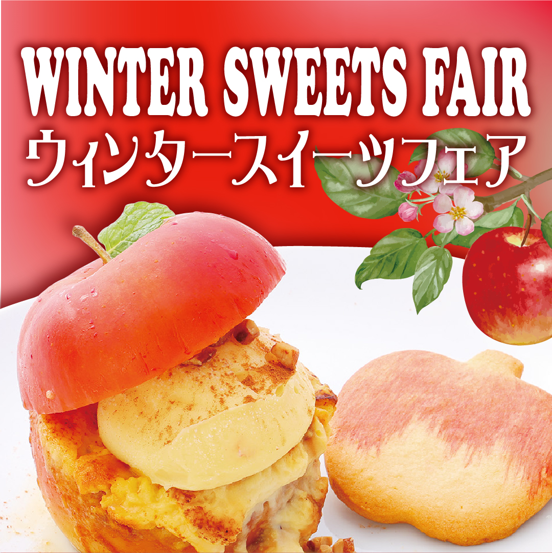 冬のごほうび「じゅわっと焼きりんごのウィンタースイーツ」 - 奈良県