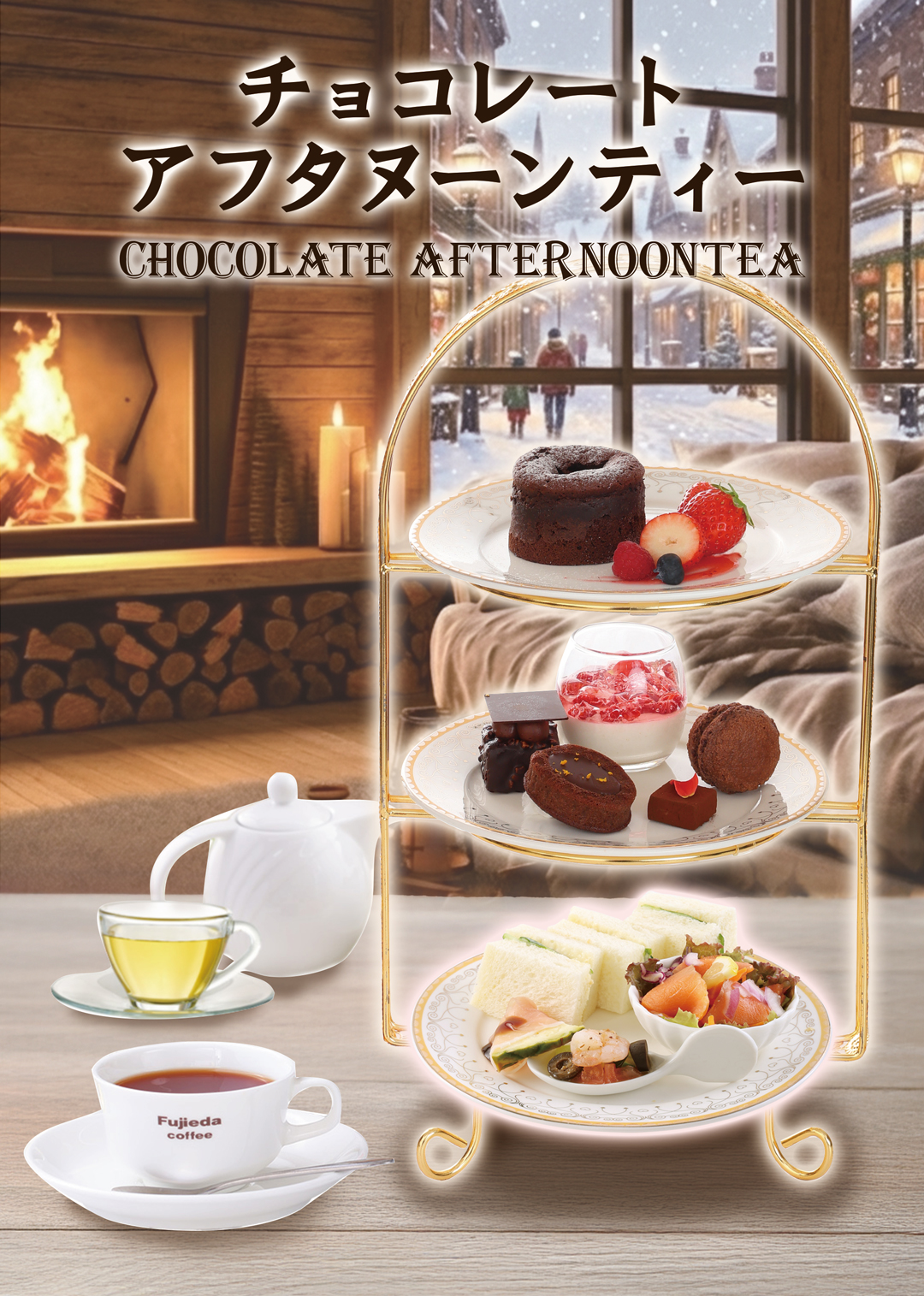 チョコレートアフタヌーンティー