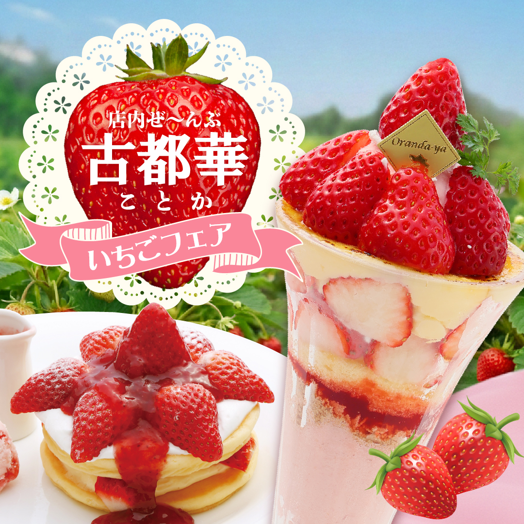 店内ぜ～んぶ古都華の「苺フェア」 奈良カフェ｜古都華苺フェア【2026