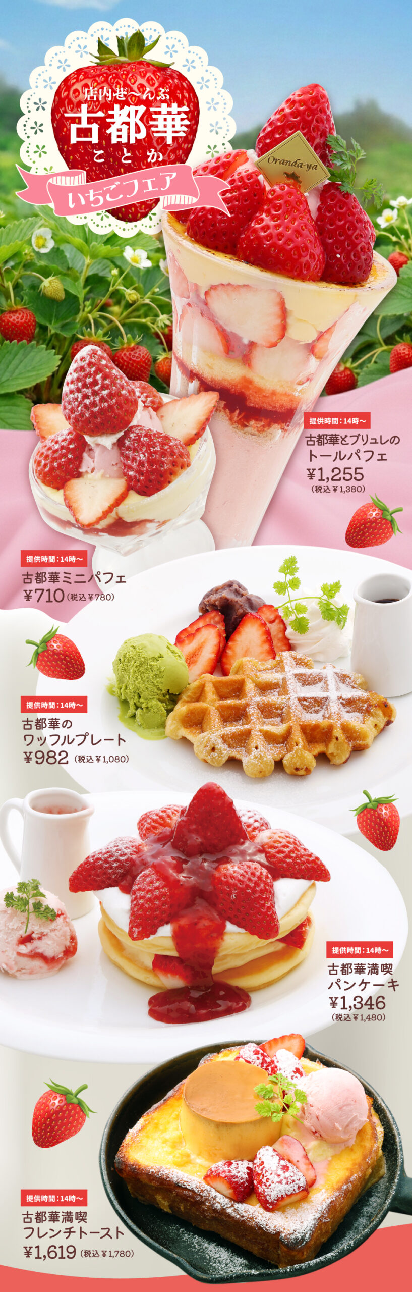 古都華のブリュレパフェ 奈良県産ブランド苺使用