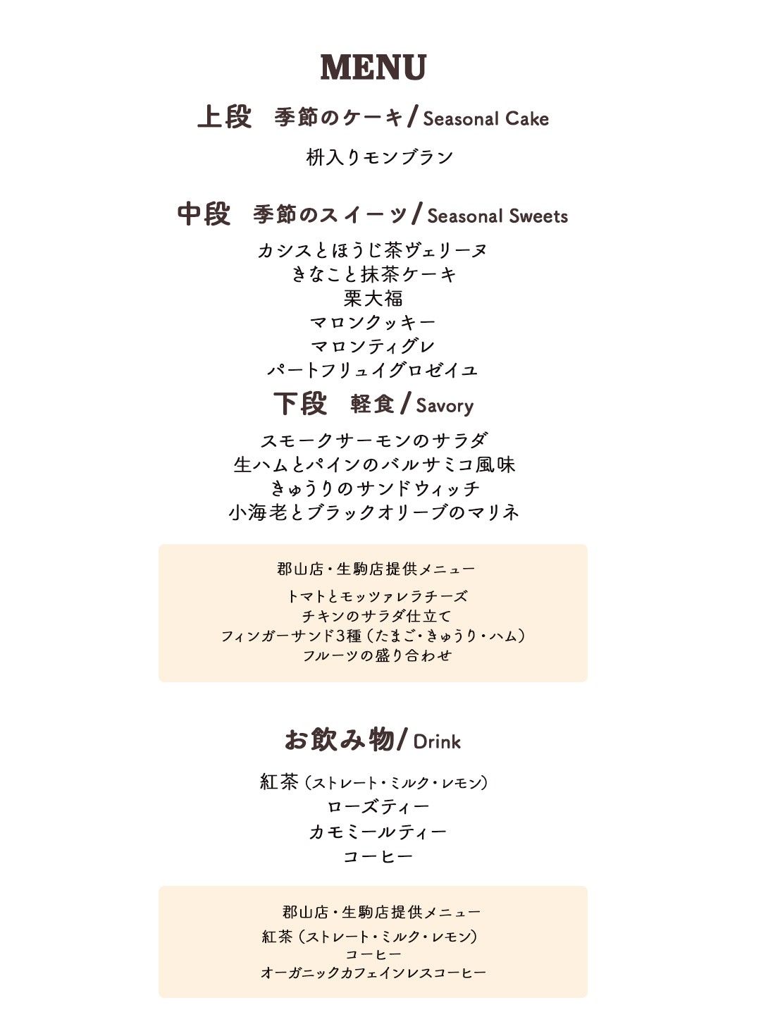 マロンのアフタヌーンティメニュー